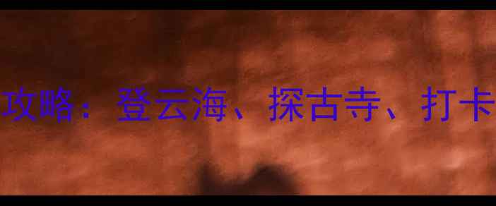 图片 鹤壁云梦山必游攻略：登云海、探古寺、打卡网红玻璃栈道全