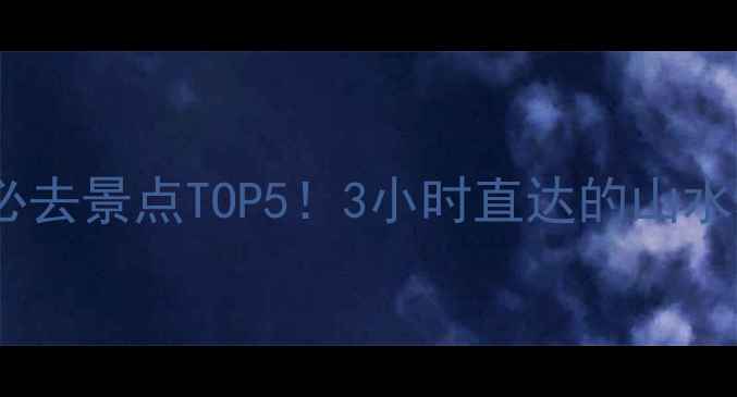 图片 鹰潭周边游必去景点TOP5！3小时直达的山水秘境全攻略1