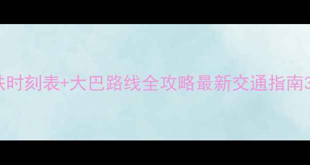 图片 黄山到杭州高铁时刻表+大巴路线全攻略最新交通指南3小时直达攻略1