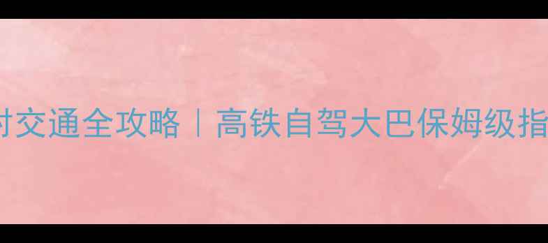 图片 黄山风景区到宏村交通全攻略｜高铁自驾大巴保姆级指南🏮避坑必看！1