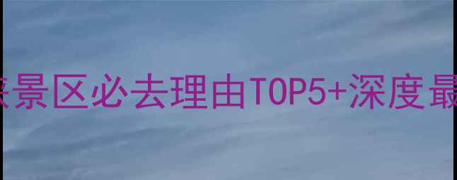 图片 黄河三峡景区必去理由TOP5+深度最新攻略1