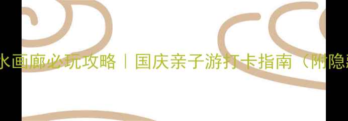 图片 黄金谷山水画廊必玩攻略｜国庆亲子游打卡指南（附隐藏玩法）1