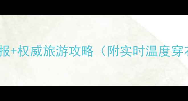 图片 黄龙景区明日天气预报+权威旅游攻略（附实时温度穿衣指南最佳拍摄点）1