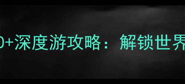 图片 黟县必去景点TOP10+深度游攻略：解锁世界遗产里的水墨江南
