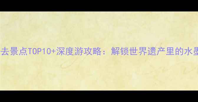 图片 黟县必去景点TOP10+深度游攻略：解锁世界遗产里的水墨江南1