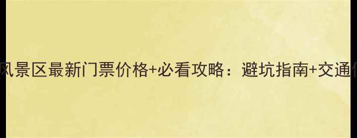 图片 龙头渚风景区最新门票价格+必看攻略：避坑指南+交通住宿全1