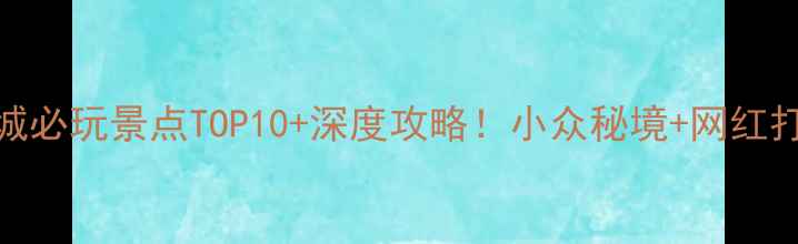 图片 龙岩连城必玩景点TOP10+深度攻略！小众秘境+网红打卡点全