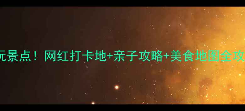 图片 龙湖镇小众秘境必玩景点！网红打卡地+亲子攻略+美食地图全攻略（附交通指南）1