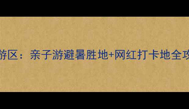 图片 龙潭水一方生态休闲旅游区：亲子游避暑胜地+网红打卡地全攻略（附交通门票美食）