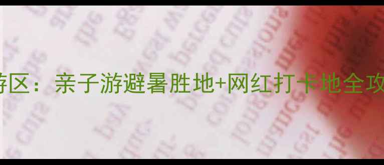 图片 龙潭水一方生态休闲旅游区：亲子游避暑胜地+网红打卡地全攻略（附交通门票美食）1