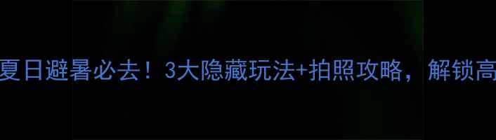 图片 龙羊峡生态旅游景区｜夏日避暑必去！3大隐藏玩法+拍照攻略，解锁高原绿宝石的绝美瞬间！