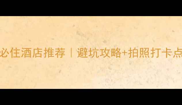 图片 🌄安徽九华山必住酒店推荐｜避坑攻略+拍照打卡点✨保姆级攻略