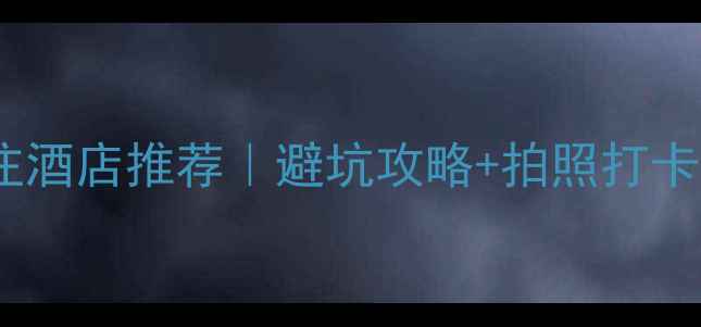图片 🌄安徽九华山必住酒店推荐｜避坑攻略+拍照打卡点✨保姆级攻略1