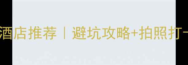 图片 🌄安徽九华山必住酒店推荐｜避坑攻略+拍照打卡点✨保姆级攻略2