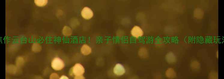 图片 🌄焦作云台山必住神仙酒店！亲子情侣自驾游全攻略（附隐藏玩法）