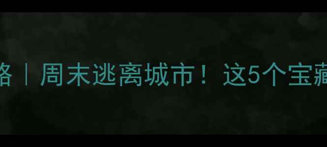 图片 🌄郑州周边自驾一日游攻略｜周末逃离城市！这5个宝藏景点承包你的诗与远方🚗