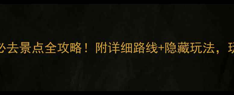 图片 🌄陇南西峡必去景点全攻略！附详细路线+隐藏玩法，玩转秦岭秘境