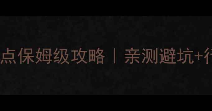 图片 🌄青海必去十大景点保姆级攻略｜亲测避坑+行程规划+隐藏玩法
