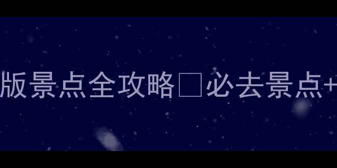 图片 🌄黄山一卡通最新版景点全攻略🌄必去景点+交通门票避坑指南