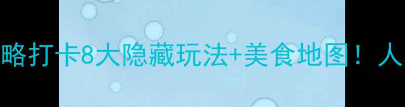 图片 🌉上海外滩周边必玩攻略打卡8大隐藏玩法+美食地图！人均200玩转魔都C位地标