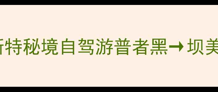 图片 🌊云南喀斯特秘境自驾游普者黑→坝美2日全攻略