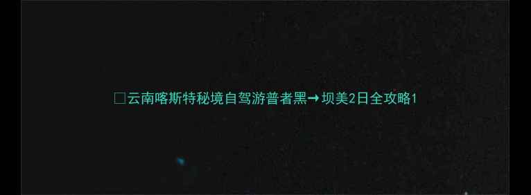 图片 🌊云南喀斯特秘境自驾游普者黑→坝美2日全攻略1