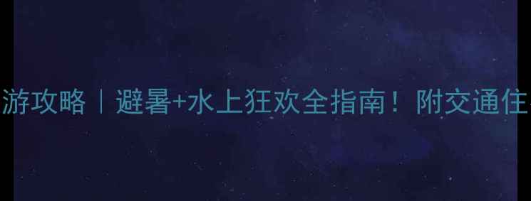 图片 🌊云南阳宗海旅游攻略｜避暑+水上狂欢全指南！附交通住宿避坑清单🏖️