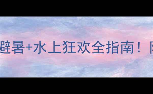 图片 🌊云南阳宗海旅游攻略｜避暑+水上狂欢全指南！附交通住宿避坑清单🏖️1