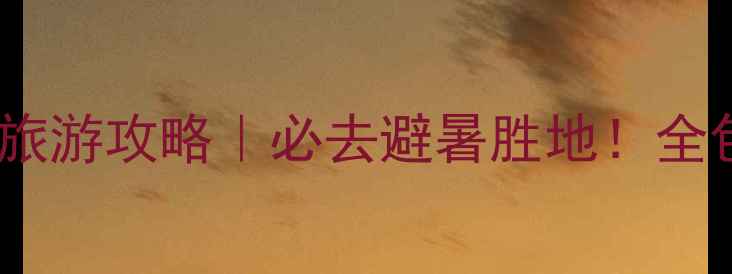 图片 🌊大连大长山岛旅游攻略｜必去避暑胜地！全包式保姆级指南1