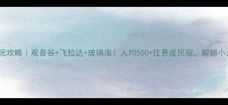 图片 🌊清远伦洲岛必玩攻略｜观音谷+飞拉达+玻璃海！人均500+住悬崖民宿，解锁小众海岛玩法🏝️2