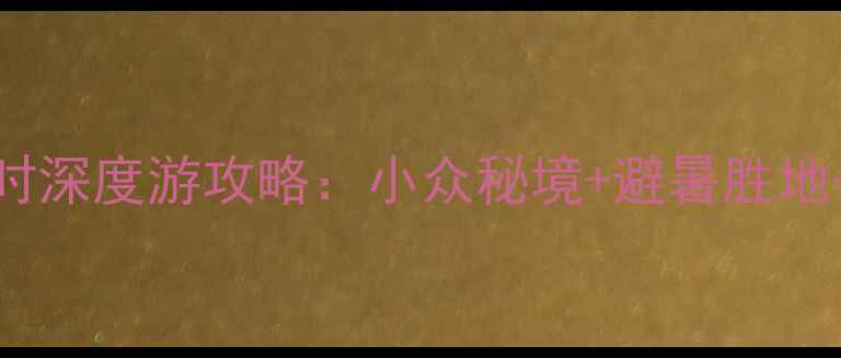 图片 🌊温州洞头48小时深度游攻略：小众秘境+避暑胜地+网红打卡全指南