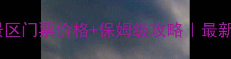 图片 🌊金海湖风景区门票价格+保姆级攻略｜最新避坑指南📅1