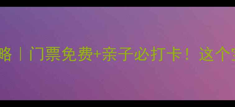图片 🌊青岛流清河景区攻略｜门票免费+亲子必打卡！这个宝藏景区我玩疯了！1