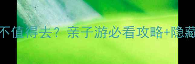 图片 🌊香港海洋馆到底值不值得去？亲子游必看攻略+隐藏玩法大公开👨👩👧👦