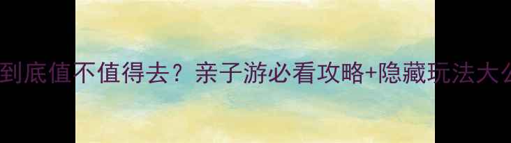 图片 🌊香港海洋馆到底值不值得去？亲子游必看攻略+隐藏玩法大公开👨👩👧👦1