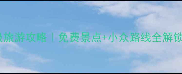 图片 🌍俄罗斯保姆级旅游攻略｜免费景点+小众路线全解锁！附避坑指南1