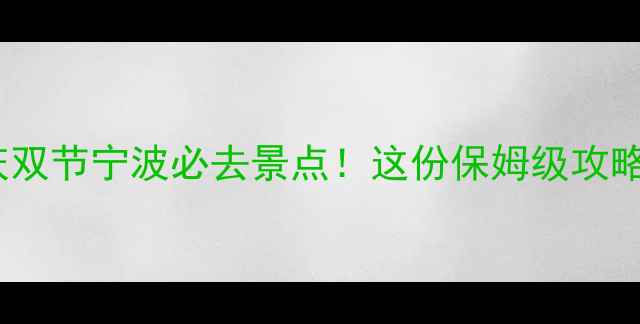 图片 🌕中秋国庆双节宁波必去景点！这份保姆级攻略收藏了！1