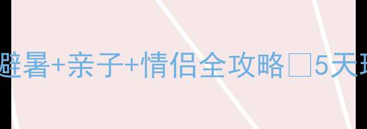 图片 🌞夏天北京欢乐谷必玩攻略！避暑+亲子+情侣全攻略🌞5天玩转全项目+隐藏拍照点大公开