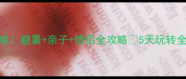图片 🌞夏天北京欢乐谷必玩攻略！避暑+亲子+情侣全攻略🌞5天玩转全项目+隐藏拍照点大公开1