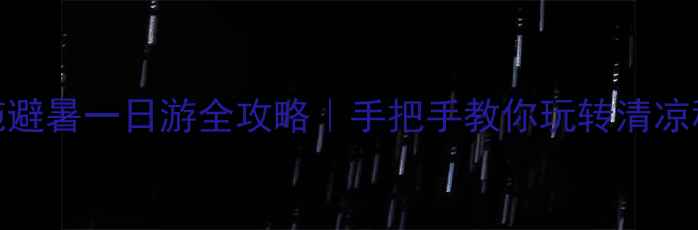 图片 🌞恩施避暑一日游全攻略｜手把手教你玩转清凉秘境🚗