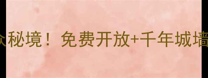图片 🌟✨临海桃渚古城：浙江小众秘境！免费开放+千年城墙+绝美日落，打卡攻略收好！