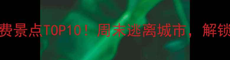 图片 🌟三门峡卢氏免费景点TOP10！周末逃离城市，解锁中原秘境攻略🌿