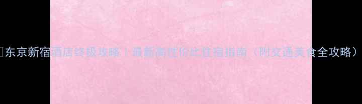 图片 🌟东京新宿酒店终极攻略｜最新高性价比住宿指南（附交通美食全攻略）1