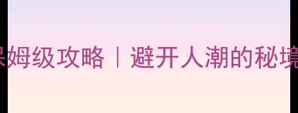 图片 🌟九寨沟二次进沟保姆级攻略｜避开人潮的秘境玩法+隐藏路线图🌊
