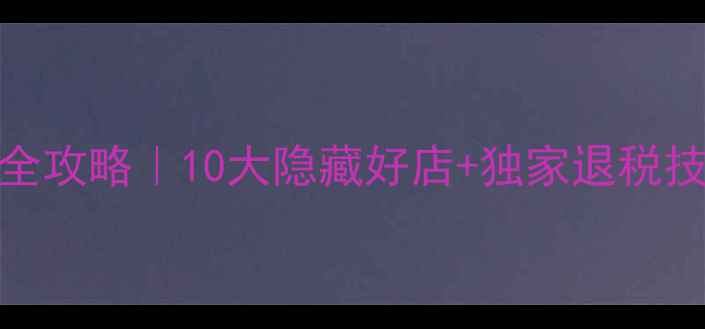 图片 🌟伦敦必逛牛津街购物全攻略｜10大隐藏好店+独家退税技巧+周边打卡攻略🛍️1