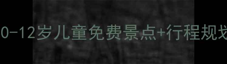 图片 🌟全国亲子游必看！0-12岁儿童免费景点+行程规划全攻略🏨👨👩👧👦1