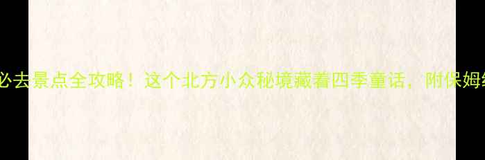图片 🌟前南峪必去景点全攻略！这个北方小众秘境藏着四季童话，附保姆级玩法🌟1