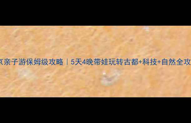 图片 🌟北京亲子游保姆级攻略｜5天4晚带娃玩转古都+科技+自然全攻略🌟1