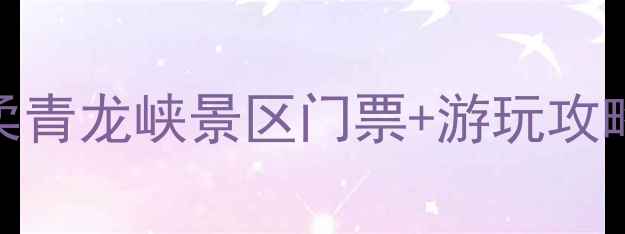 图片 🌟北京周边游必去！怀柔青龙峡景区门票+游玩攻略全攻略（附最新价格）