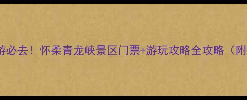 图片 🌟北京周边游必去！怀柔青龙峡景区门票+游玩攻略全攻略（附最新价格）1
